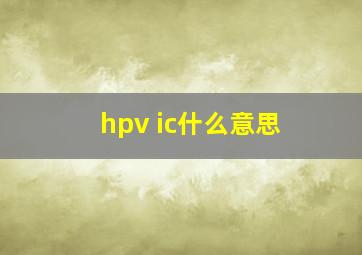 hpv ic什么意思